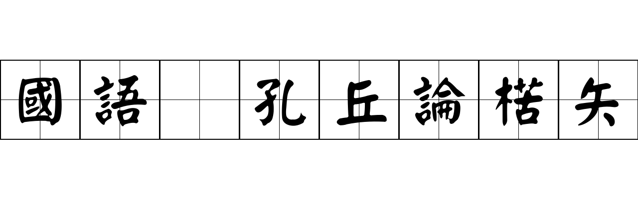 國語 孔丘論楛矢